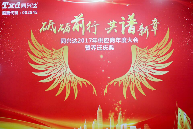 同兴达2017年供应商年度大会暨乔迁庆典