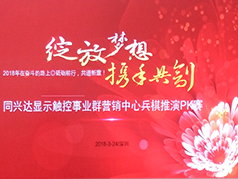 同兴达显示触控事业群营销中心首届兵棋推演PK赛