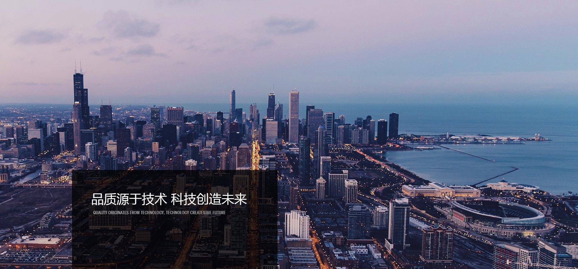 品质源于技术,科技创造未来-同兴达