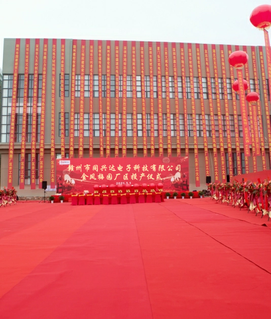 投产大吉|赣州市同兴达电子科技有限公司金凤梅园厂区投产仪式隆重举行