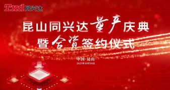 昆山同兴达量产庆典暨合资签约
